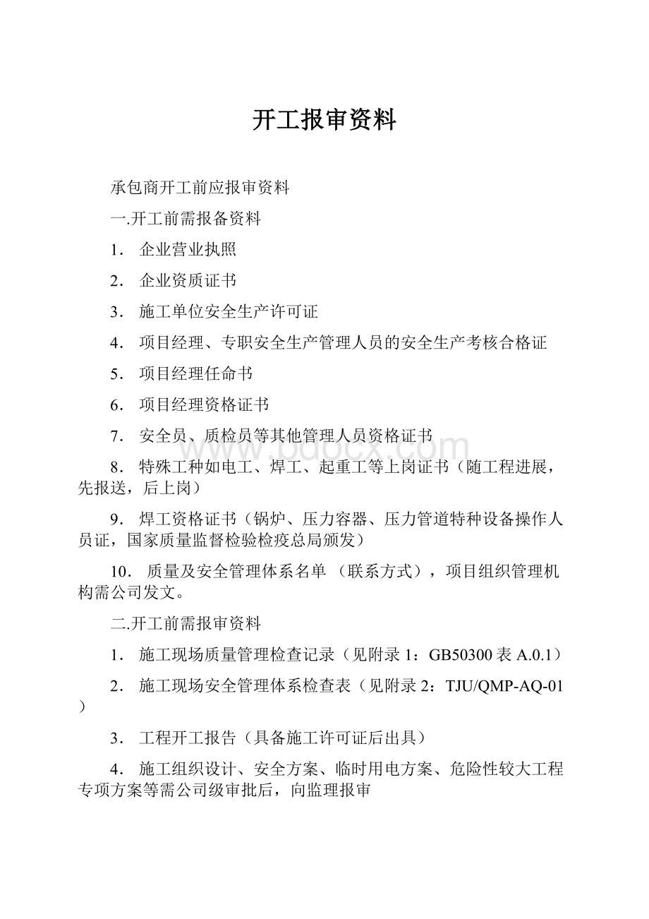 开工报审资料.docx_第1页