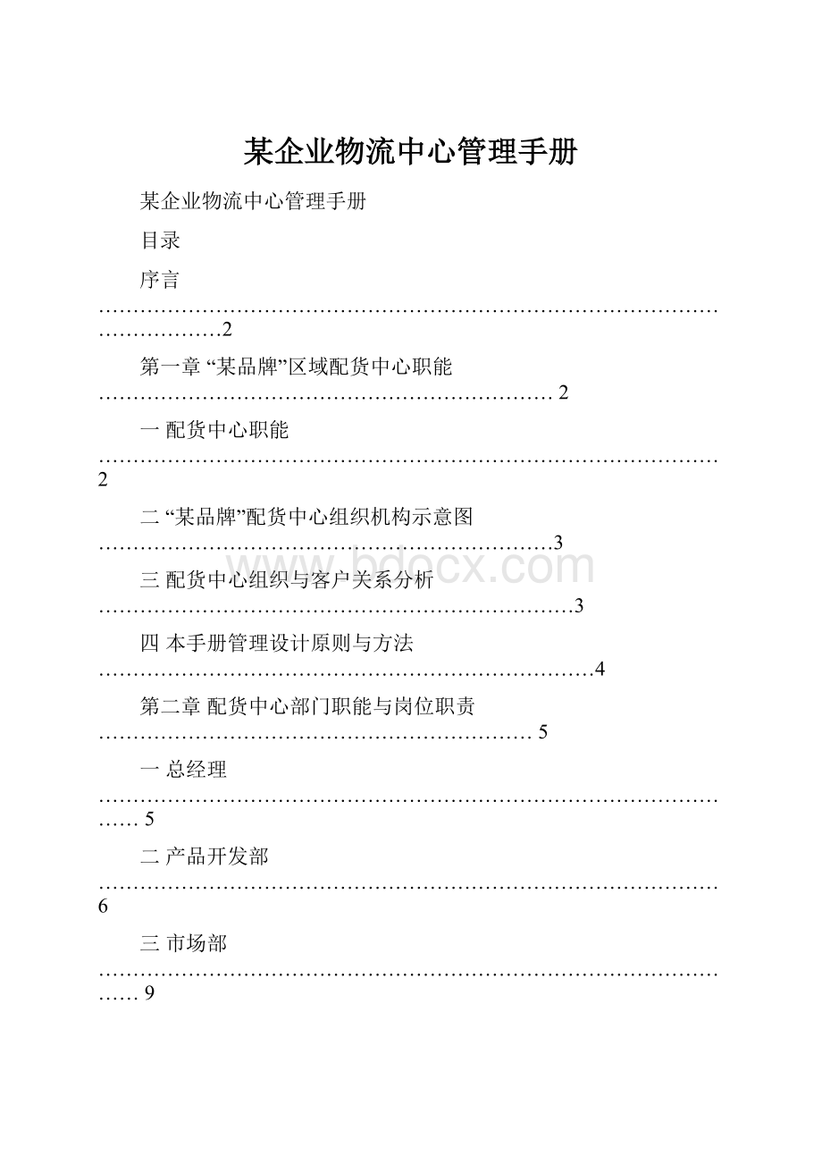 某企业物流中心管理手册.docx