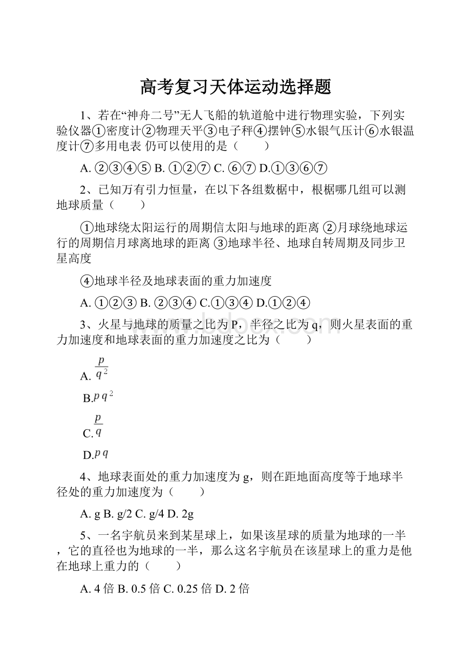 高考复习天体运动选择题.docx_第1页