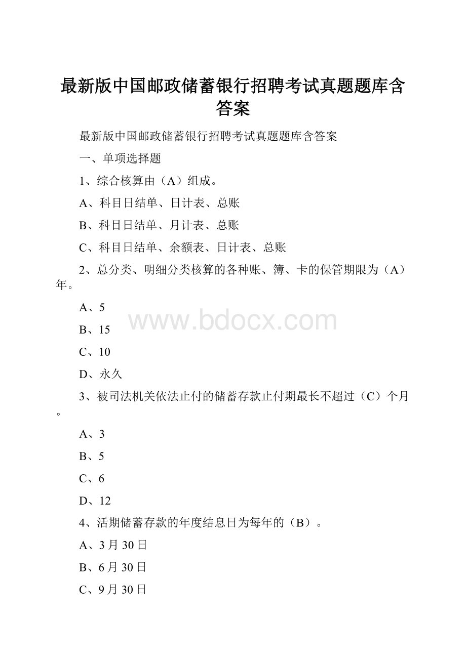 最新版中国邮政储蓄银行招聘考试真题题库含答案.docx