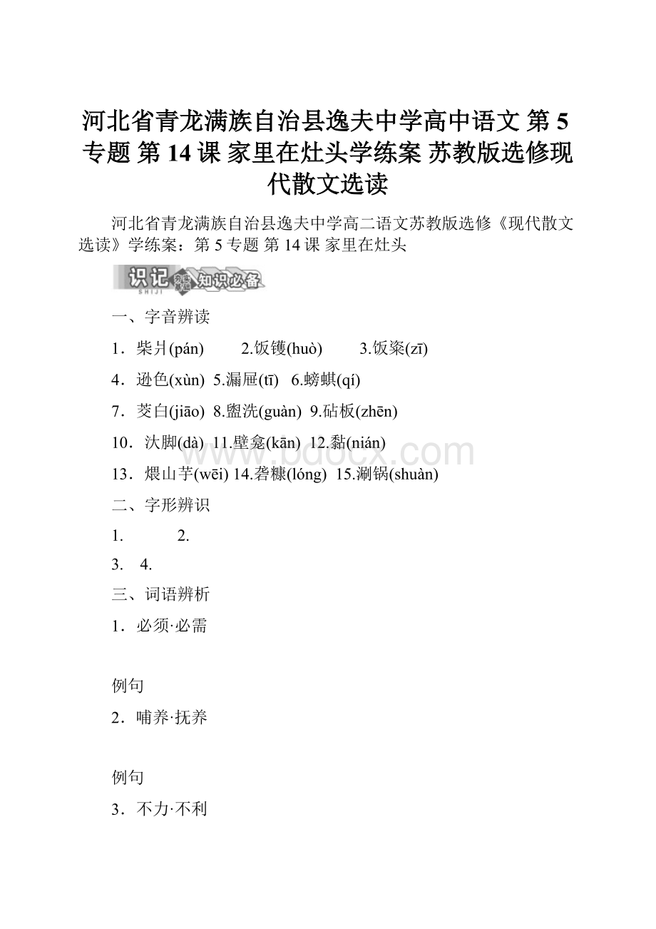 河北省青龙满族自治县逸夫中学高中语文 第5专题 第14课 家里在灶头学练案 苏教版选修现代散文选读.docx_第1页