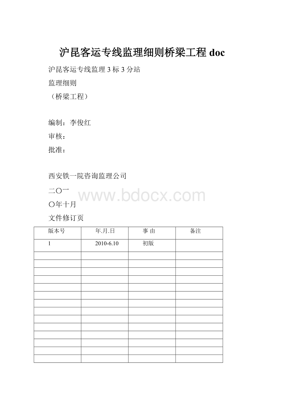 沪昆客运专线监理细则桥梁工程doc.docx_第1页