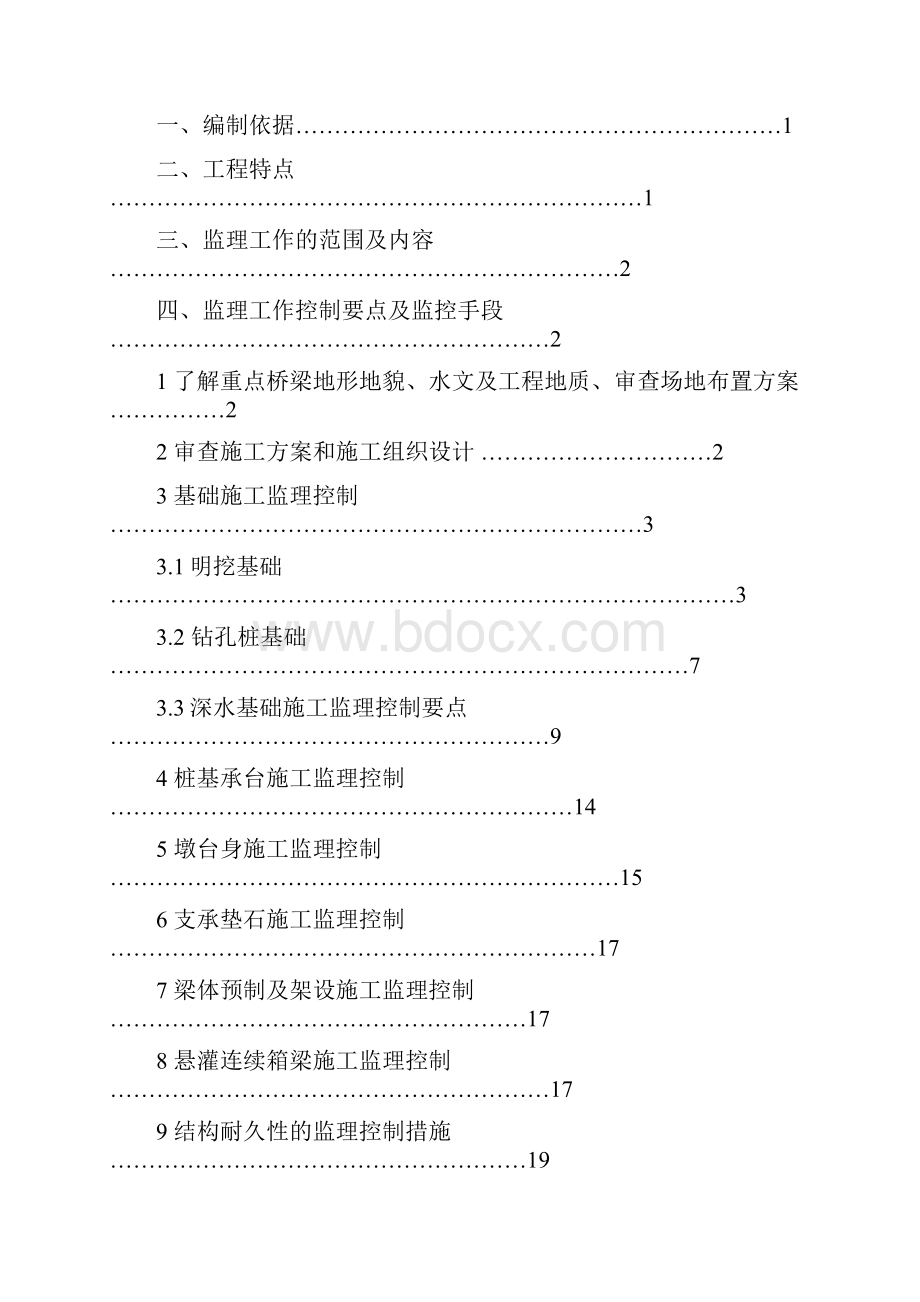 沪昆客运专线监理细则桥梁工程doc.docx_第2页