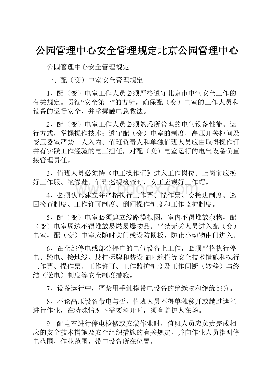 公园管理中心安全管理规定北京公园管理中心.docx_第1页