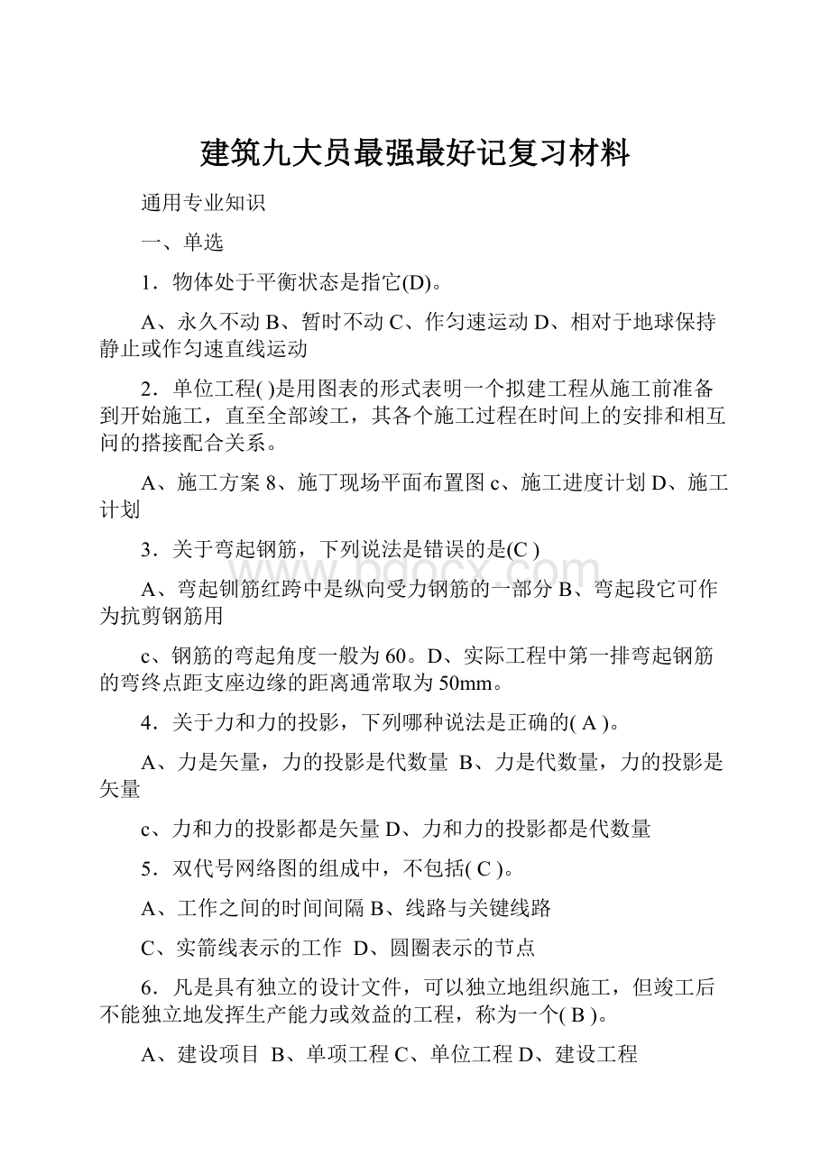 建筑九大员最强最好记复习材料.docx_第1页