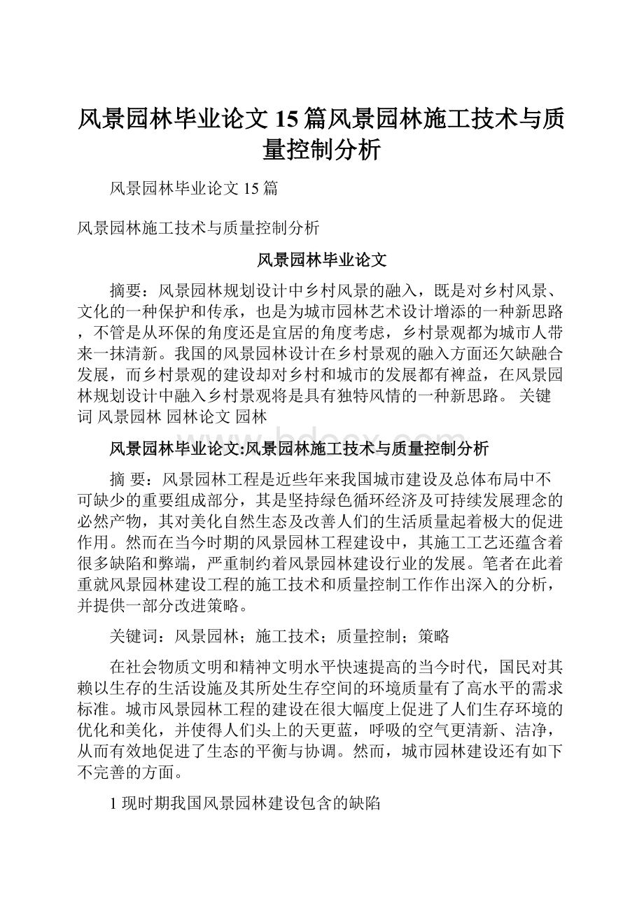 风景园林毕业论文15篇风景园林施工技术与质量控制分析.docx_第1页