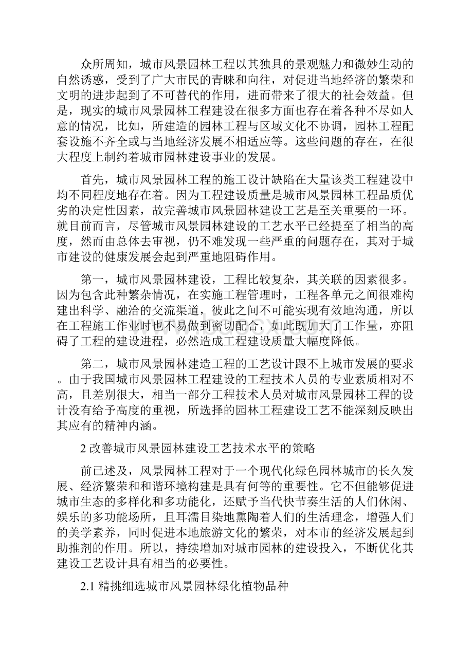 风景园林毕业论文15篇风景园林施工技术与质量控制分析.docx_第2页