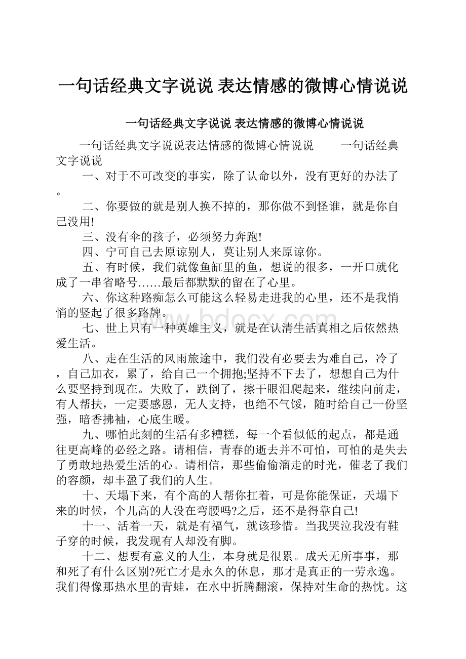 一句话经典文字说说 表达情感的微博心情说说.docx_第1页