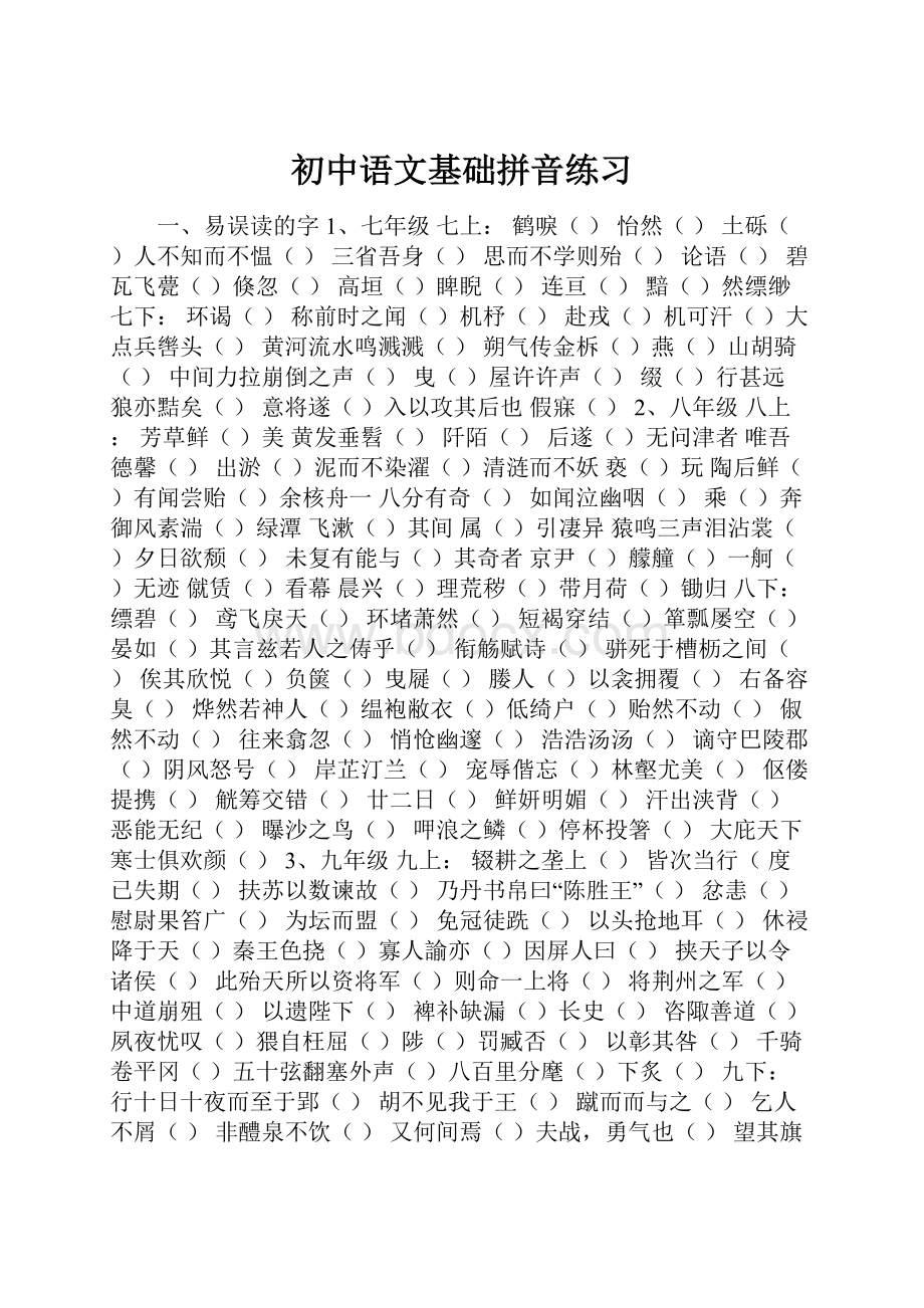 初中语文基础拼音练习.docx_第1页