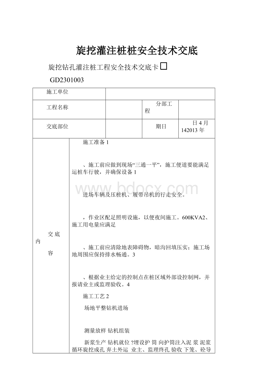 旋挖灌注桩桩安全技术交底.docx_第1页