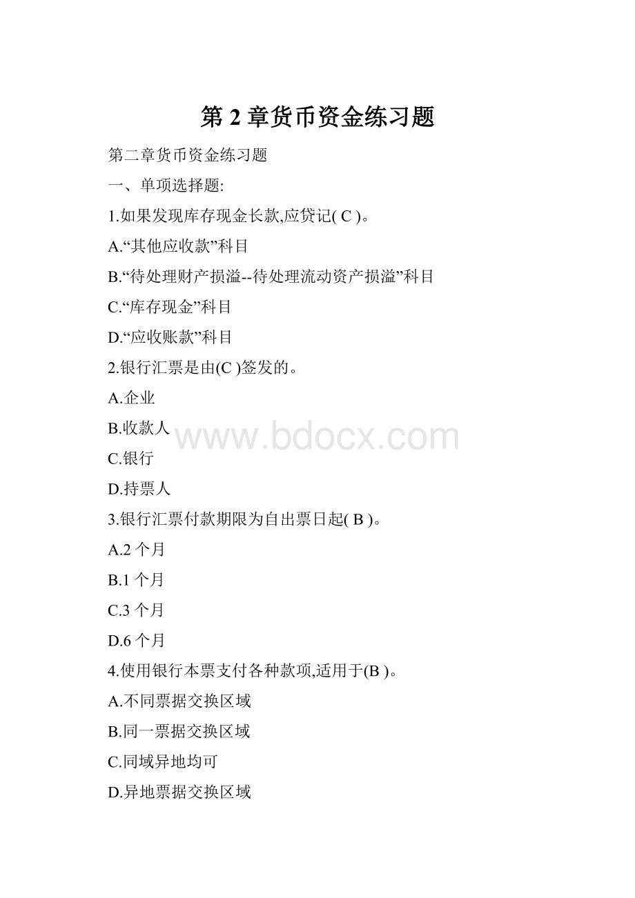 第2章货币资金练习题.docx