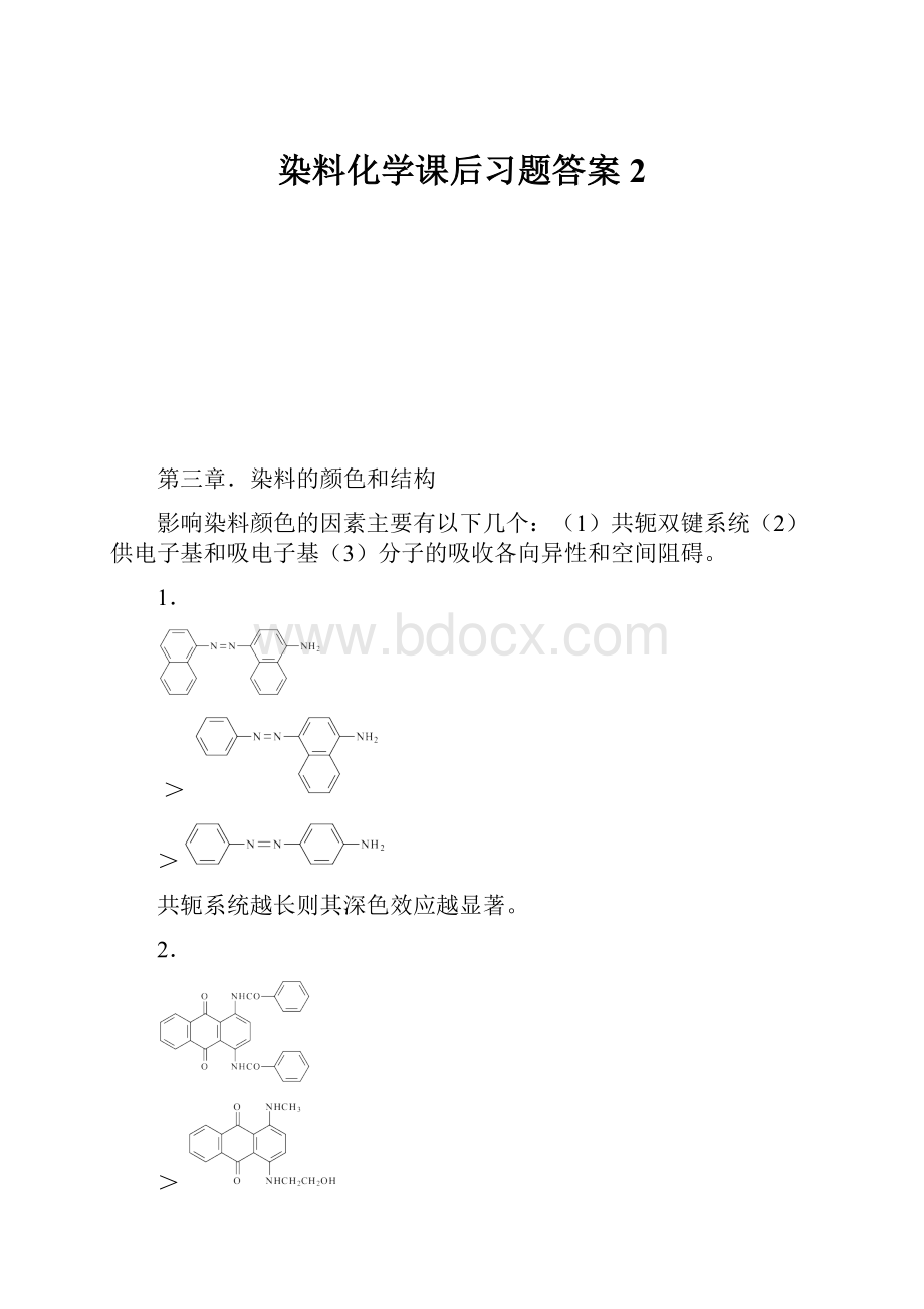 染料化学课后习题答案2.docx_第1页