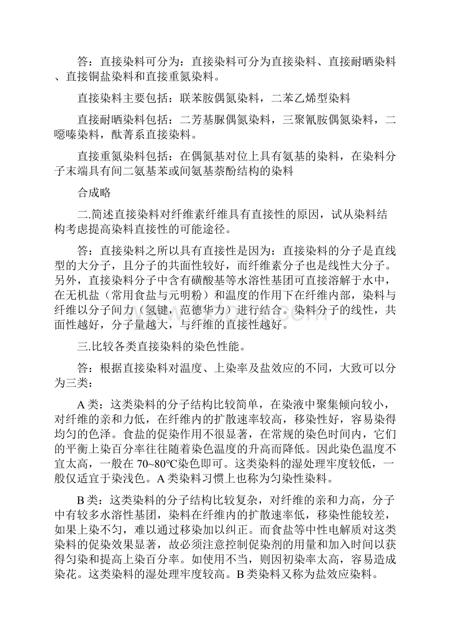 染料化学课后习题答案2.docx_第3页