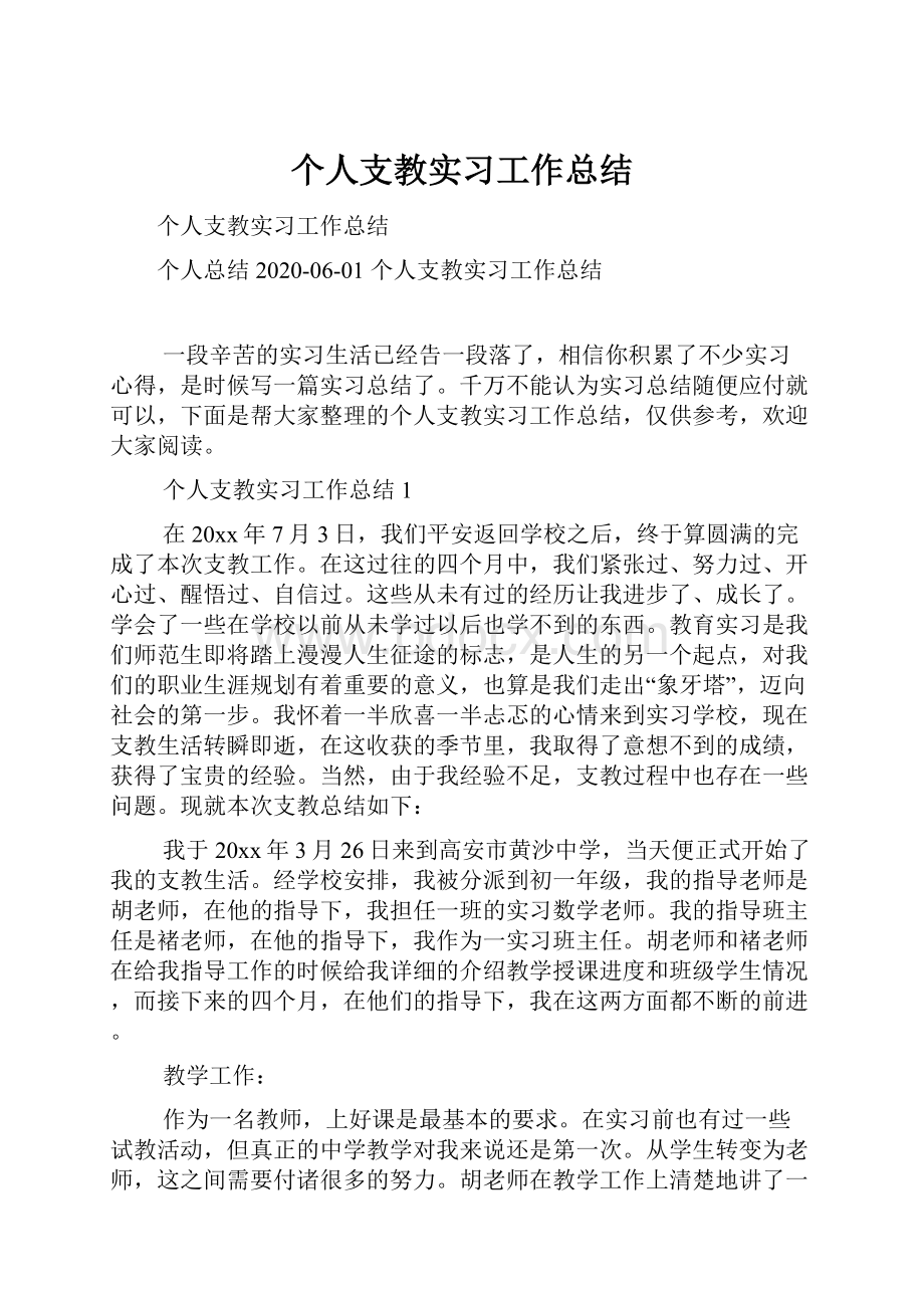 个人支教实习工作总结.docx_第1页