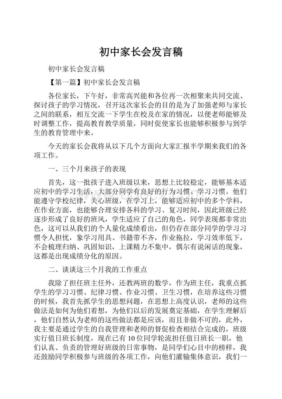 初中家长会发言稿.docx