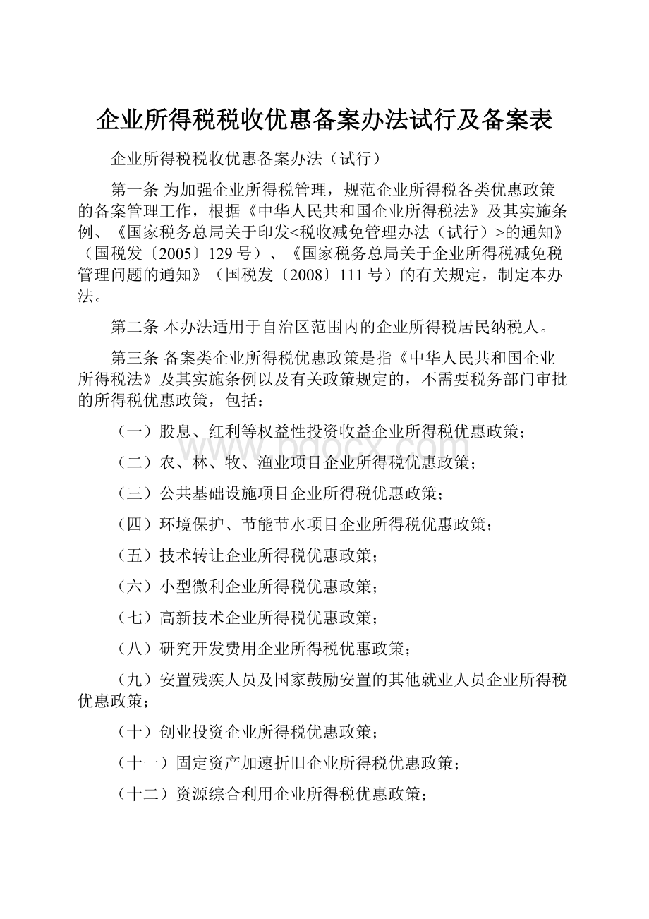 企业所得税税收优惠备案办法试行及备案表.docx_第1页