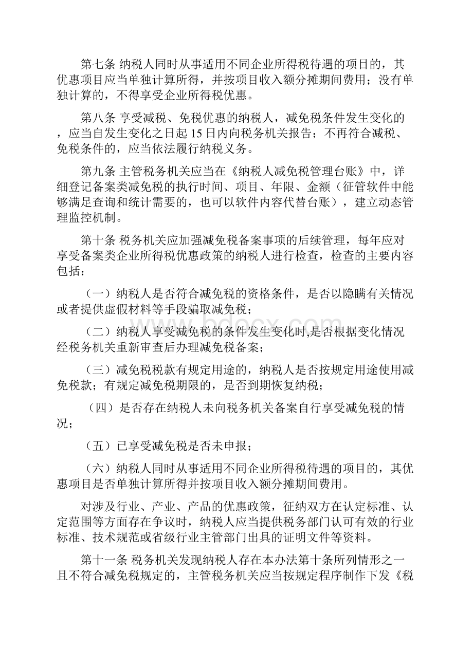 企业所得税税收优惠备案办法试行及备案表.docx_第3页