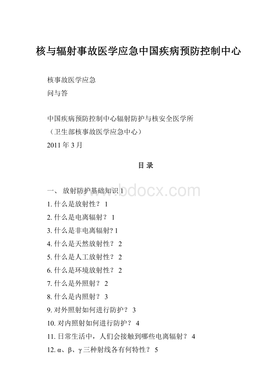 核与辐射事故医学应急中国疾病预防控制中心.docx_第1页