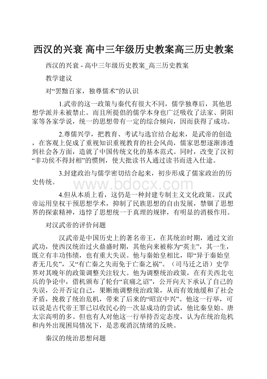 西汉的兴衰高中三年级历史教案高三历史教案.docx_第1页