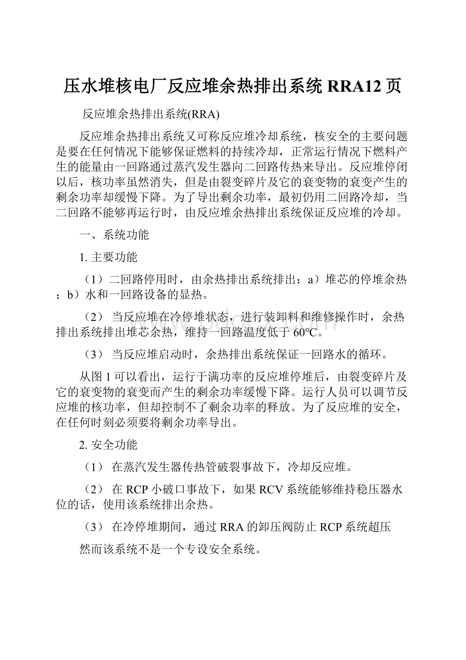 压水堆核电厂反应堆余热排出系统RRA12页.docx_第1页