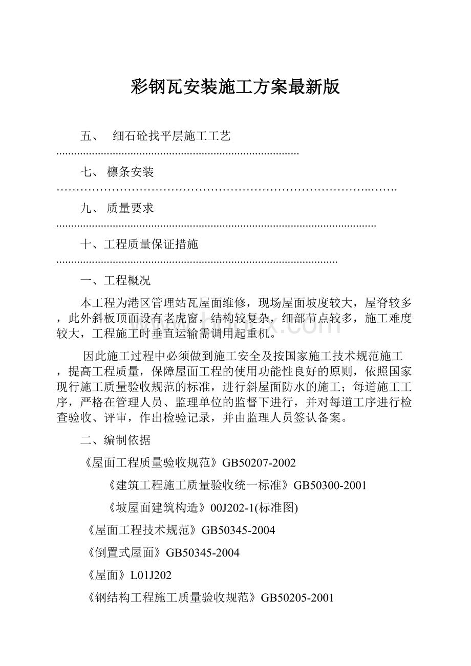 彩钢瓦安装施工方案最新版.docx