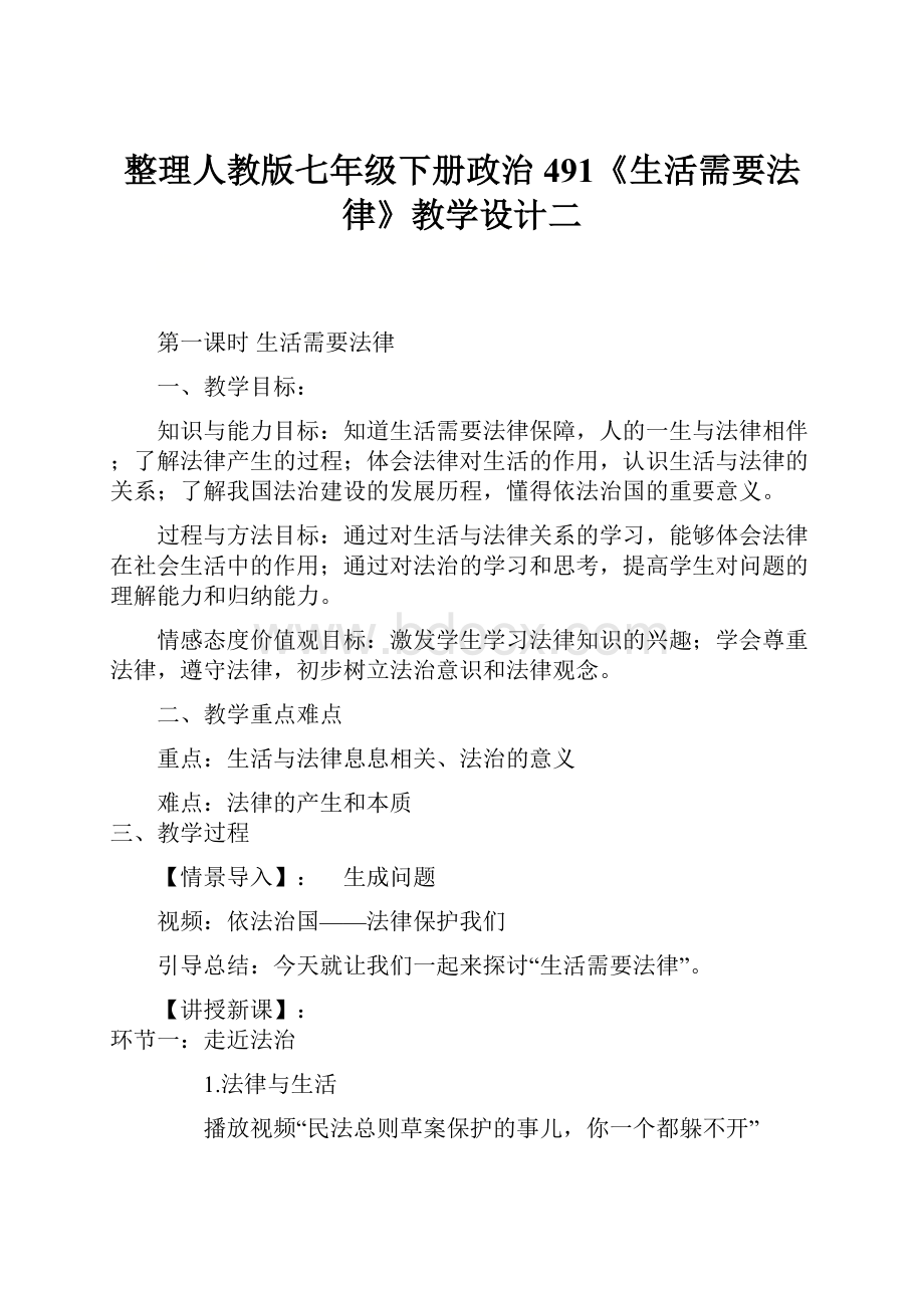 整理人教版七年级下册政治 491《生活需要法律》教学设计二.docx_第1页