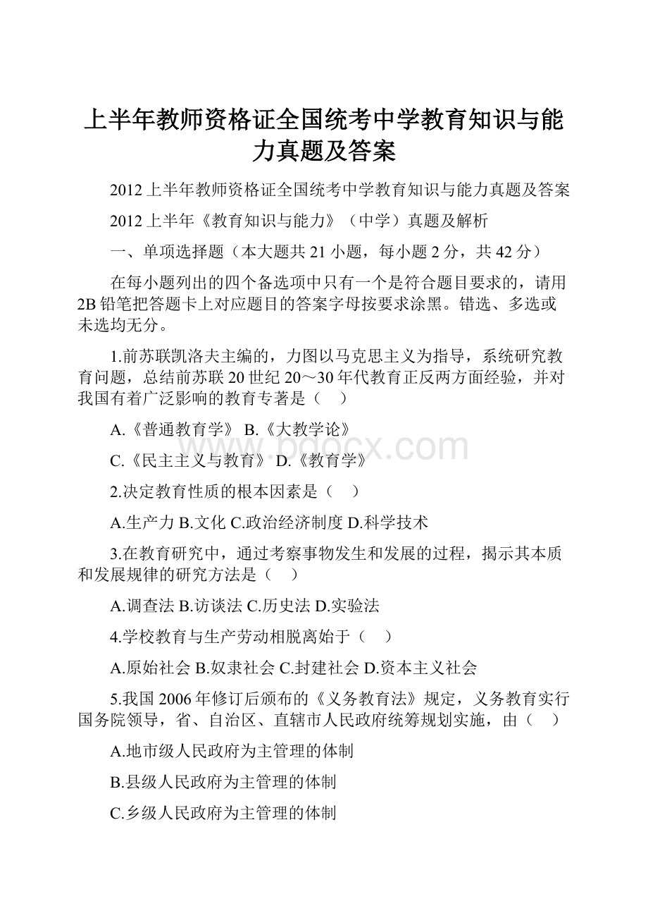 上半年教师资格证全国统考中学教育知识与能力真题及答案.docx