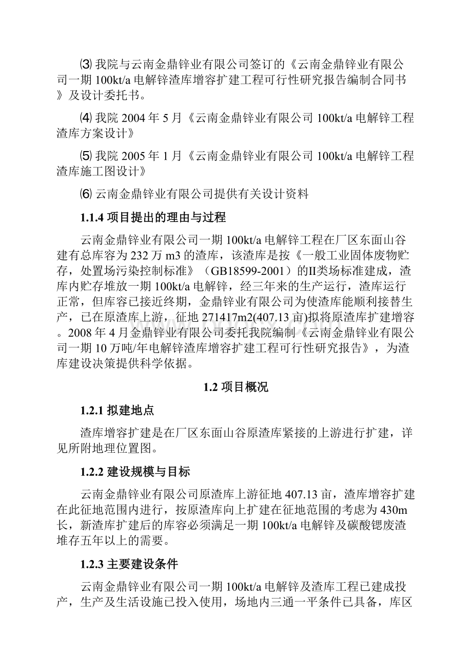 10万吨年电解锌渣库增容扩建工程可行性研究报告.docx_第2页