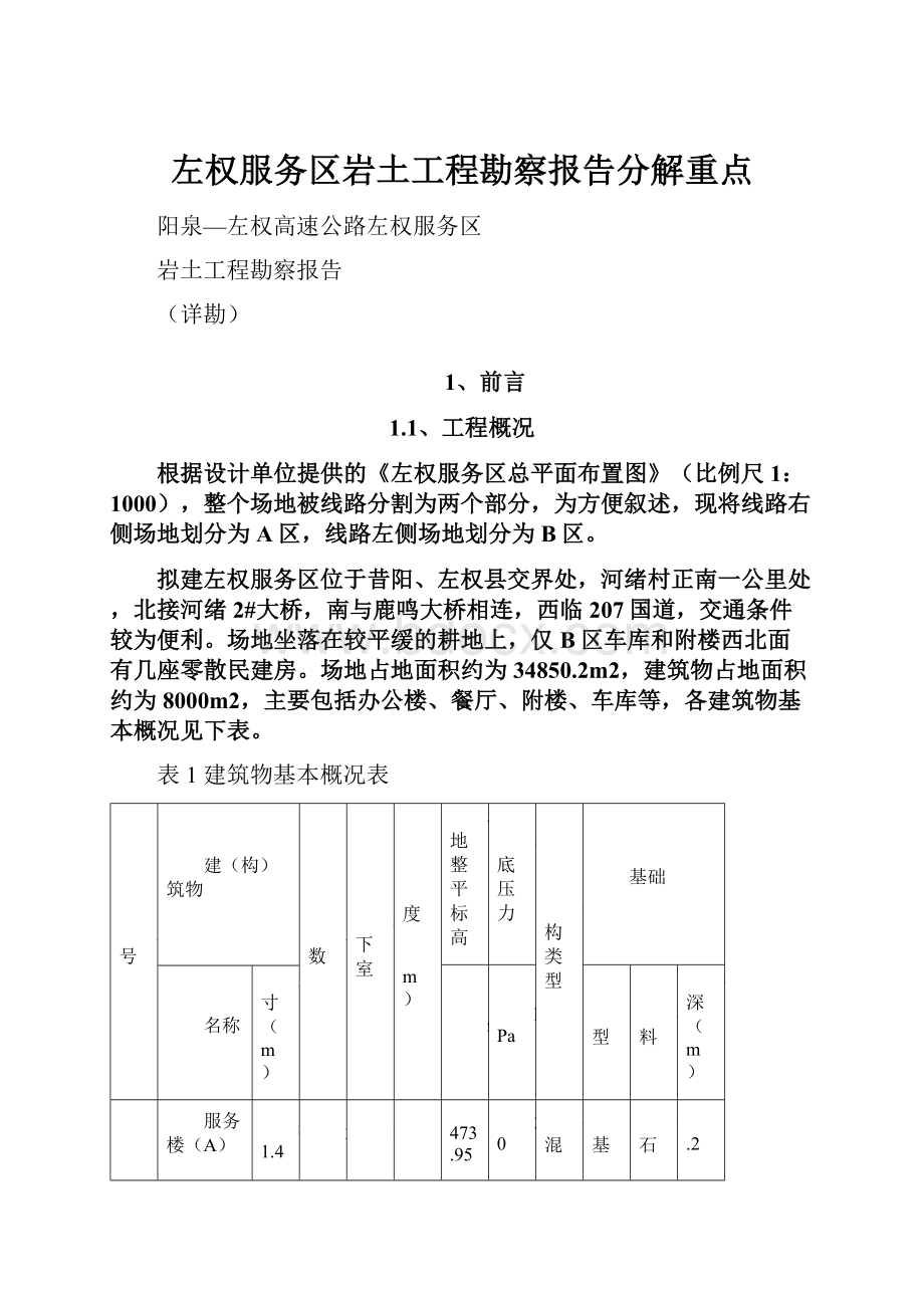 左权服务区岩土工程勘察报告分解重点.docx