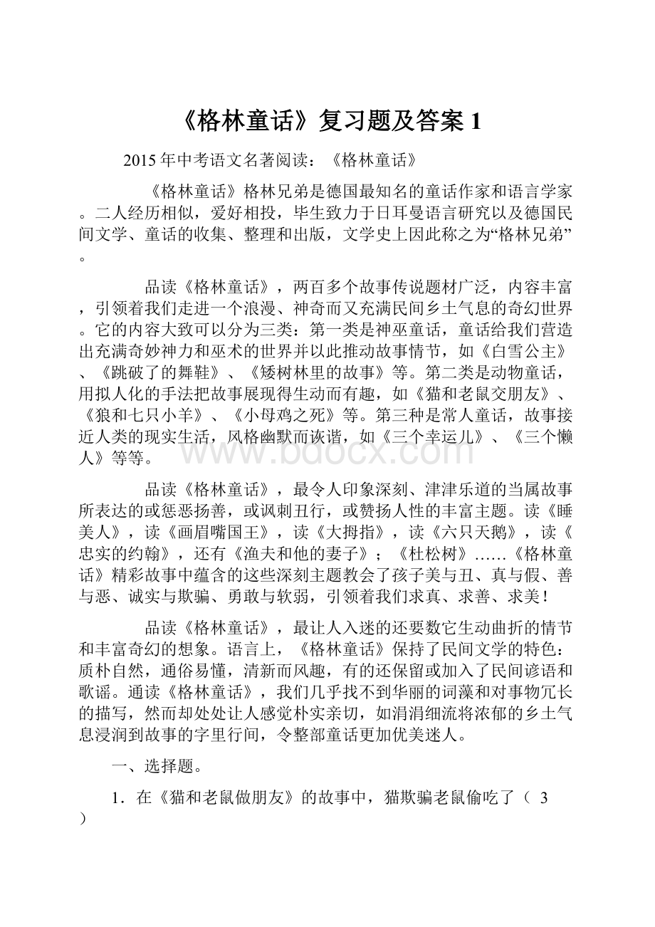 《格林童话》复习题及答案 1.docx_第1页