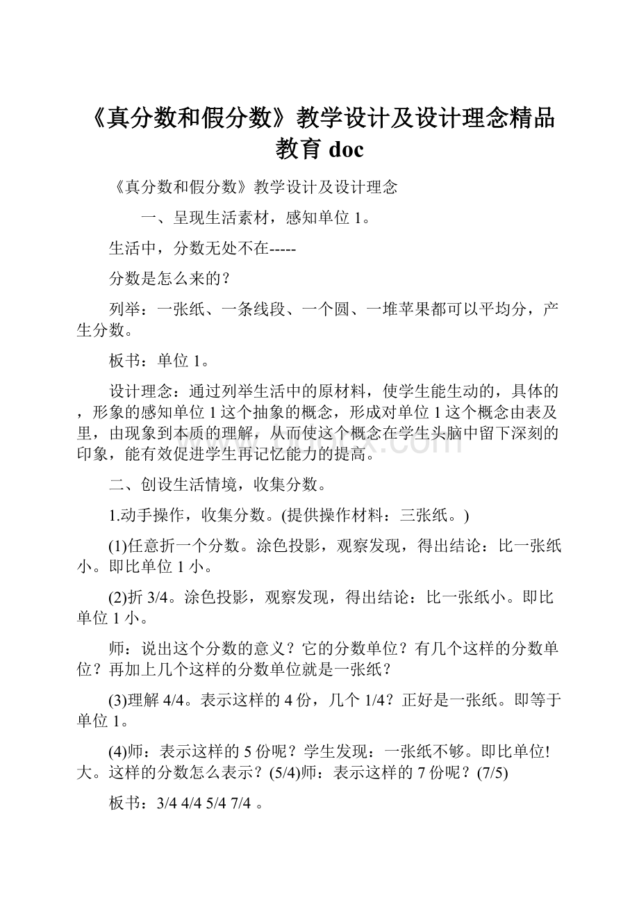 《真分数和假分数》教学设计及设计理念精品教育doc.docx