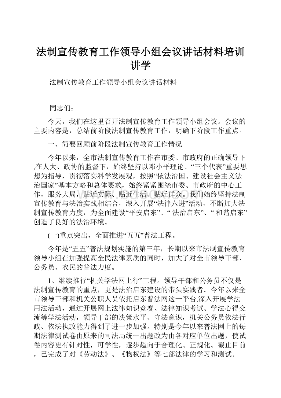 法制宣传教育工作领导小组会议讲话材料培训讲学.docx