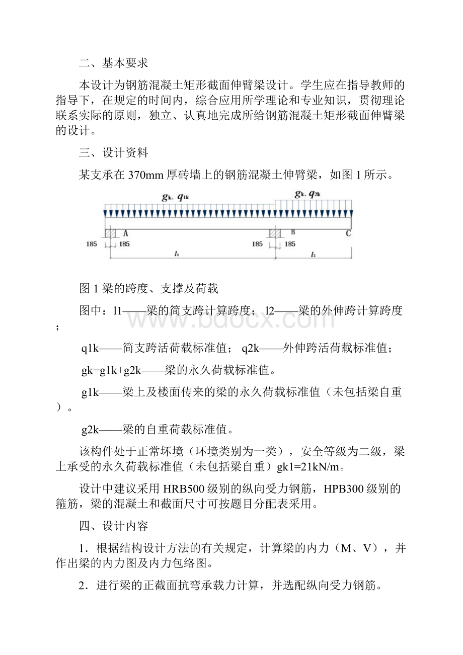 精选西南交通大学钢筋混凝土伸臂梁课程设计92#题.docx_第2页