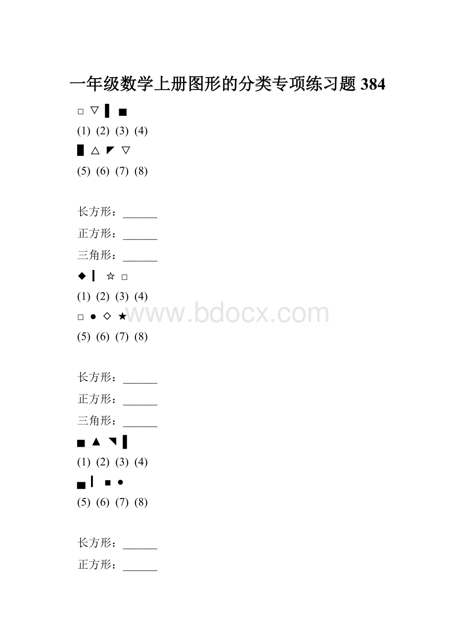 一年级数学上册图形的分类专项练习题 384.docx_第1页