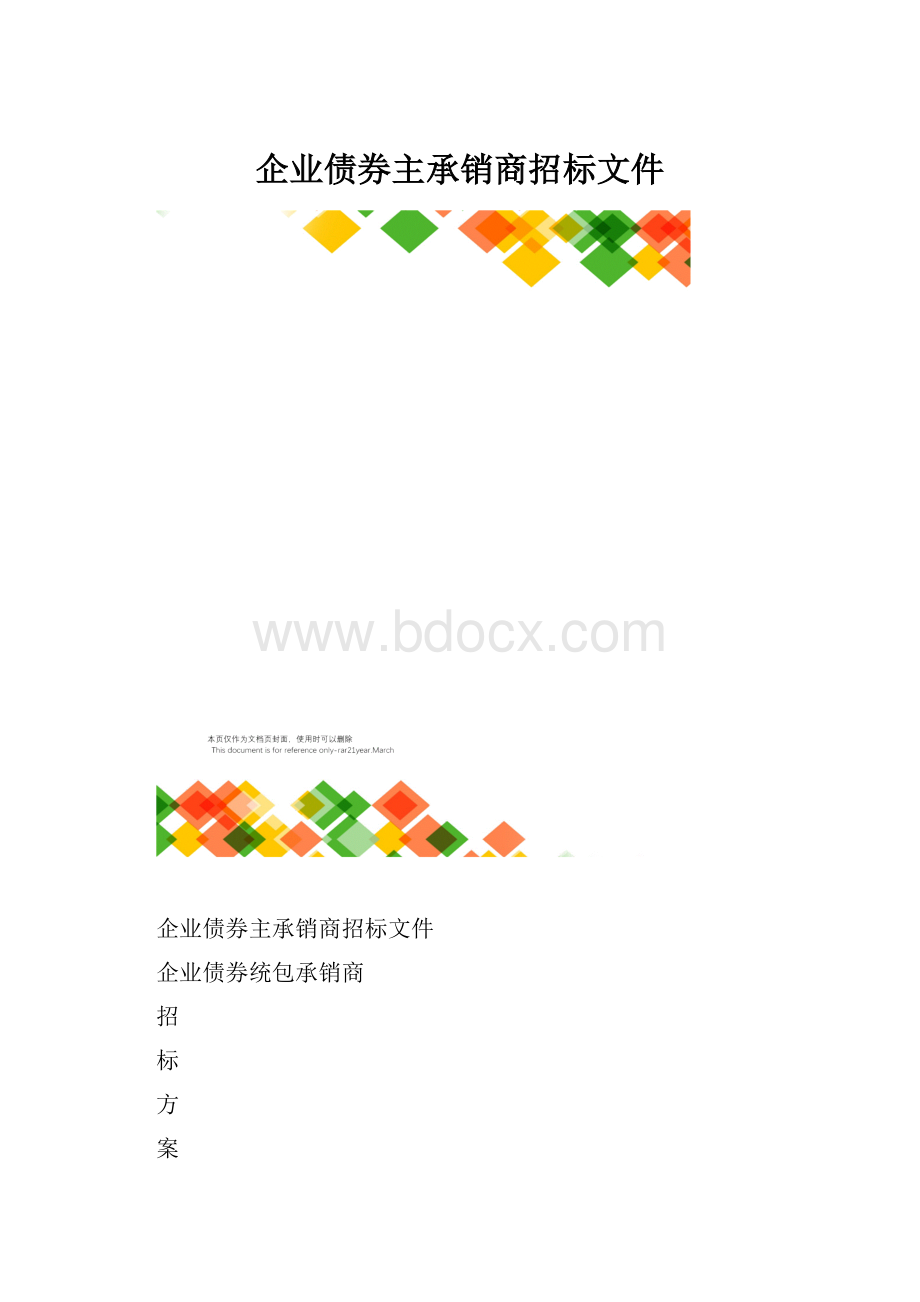 企业债券主承销商招标文件.docx_第1页