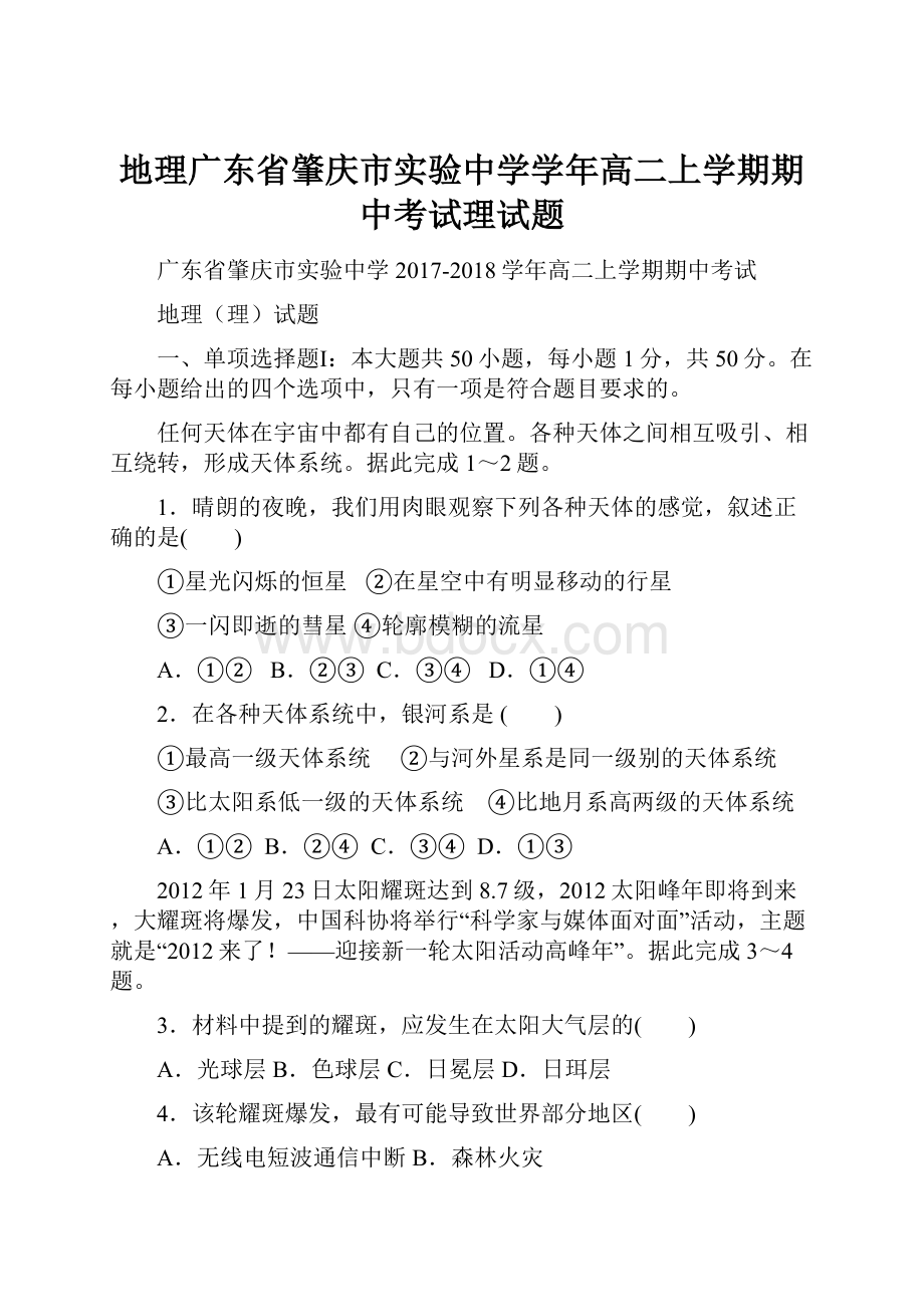 地理广东省肇庆市实验中学学年高二上学期期中考试理试题.docx_第1页