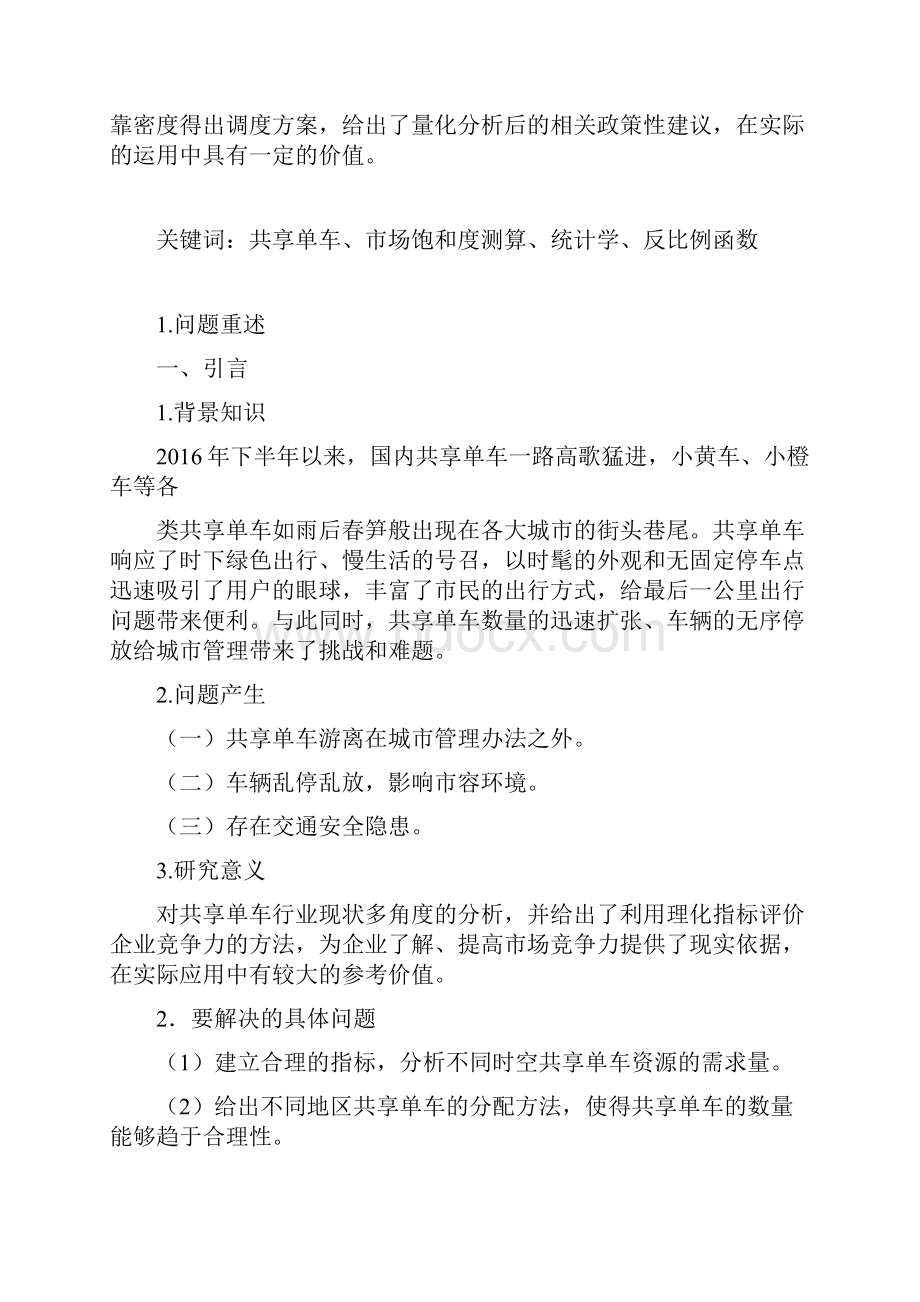 00899共享单车地分配与调度.docx_第2页