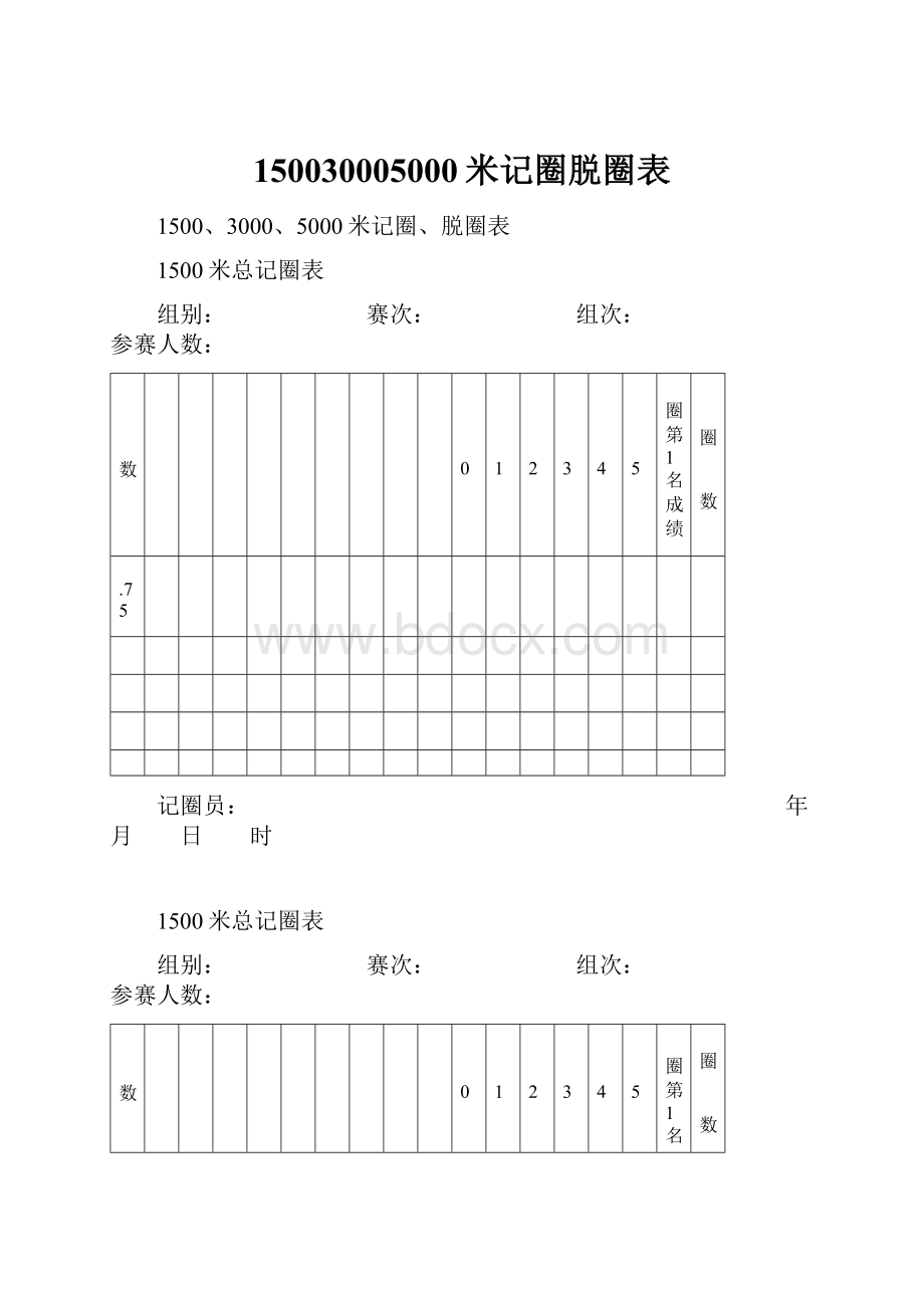 150030005000米记圈脱圈表.docx