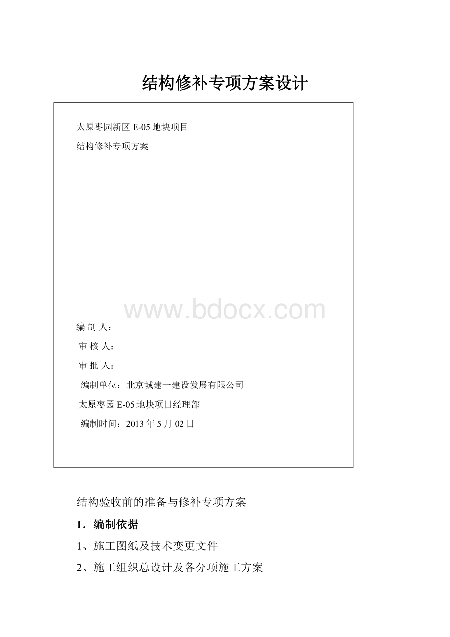 结构修补专项方案设计.docx_第1页