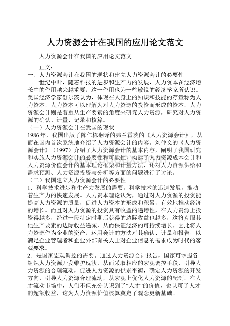 人力资源会计在我国的应用论文范文.docx_第1页