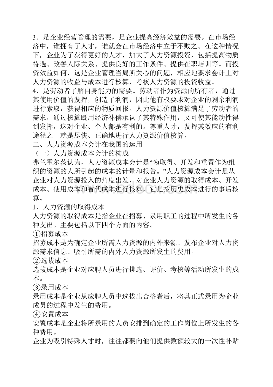 人力资源会计在我国的应用论文范文.docx_第2页