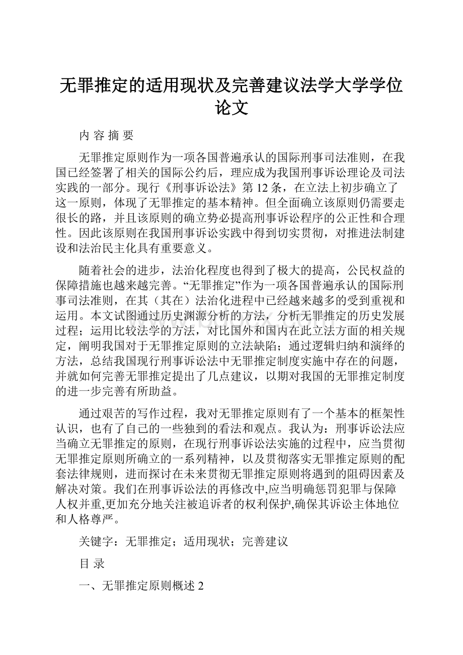 无罪推定的适用现状及完善建议法学大学学位论文.docx_第1页