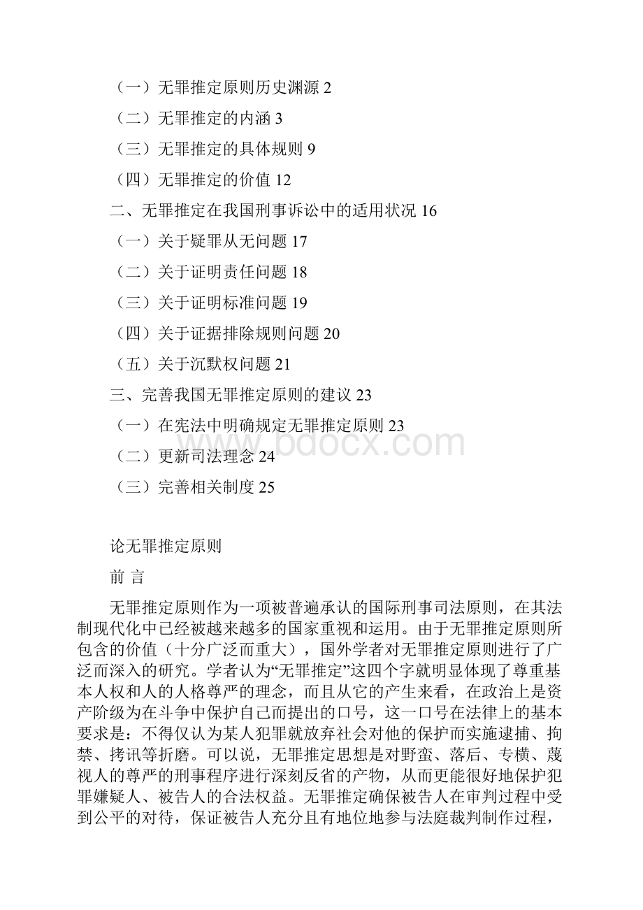 无罪推定的适用现状及完善建议法学大学学位论文.docx_第2页