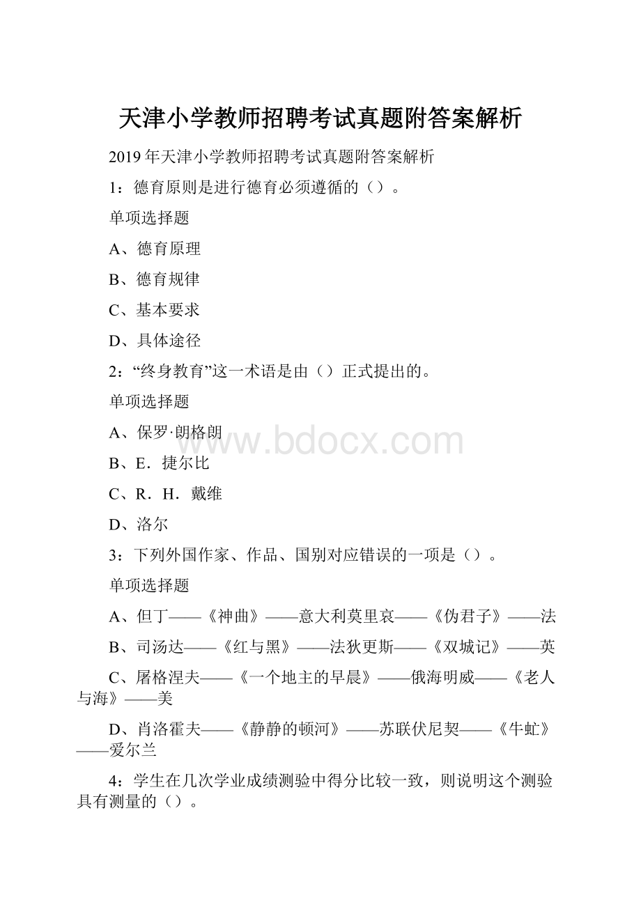 天津小学教师招聘考试真题附答案解析.docx_第1页