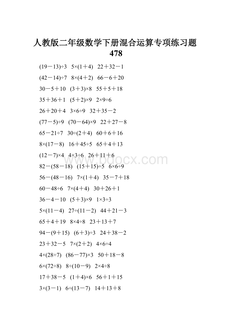 人教版二年级数学下册混合运算专项练习题478.docx_第1页