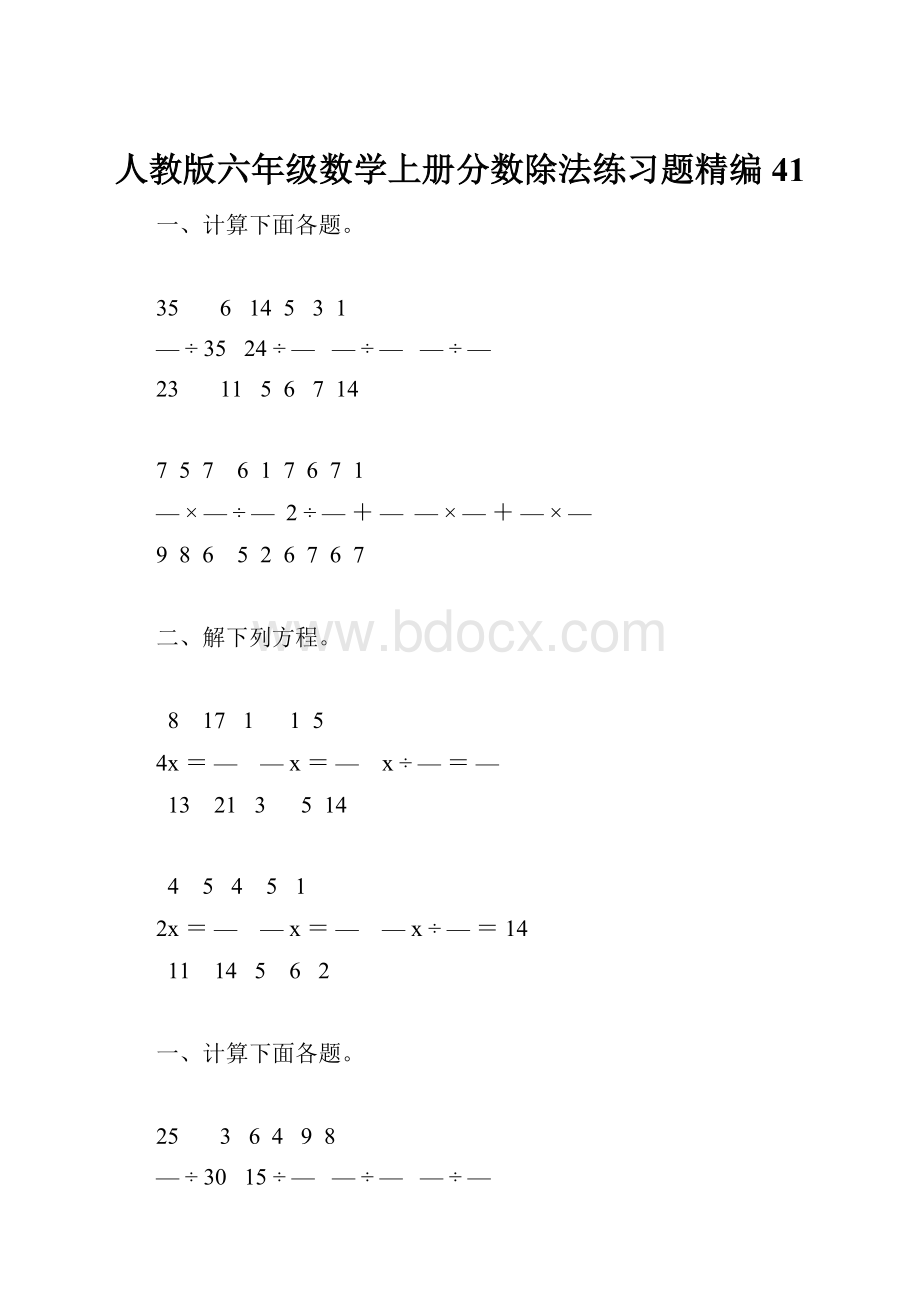 人教版六年级数学上册分数除法练习题精编 41.docx_第1页