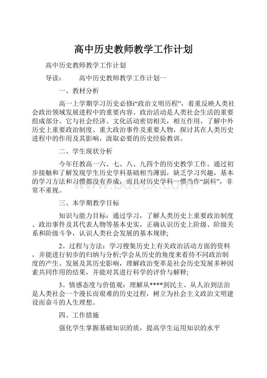 高中历史教师教学工作计划.docx