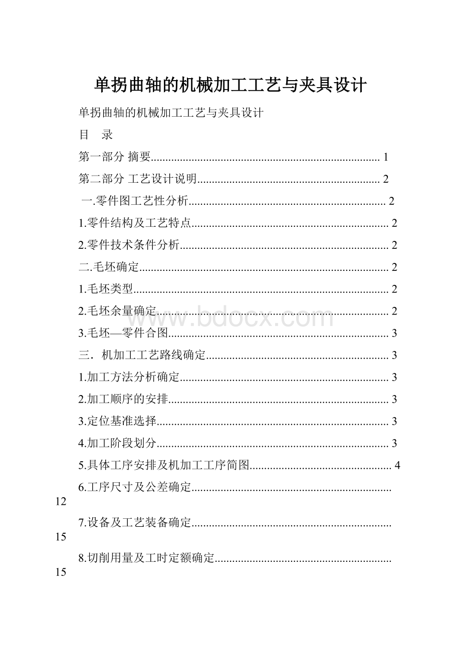 单拐曲轴的机械加工工艺与夹具设计.docx_第1页