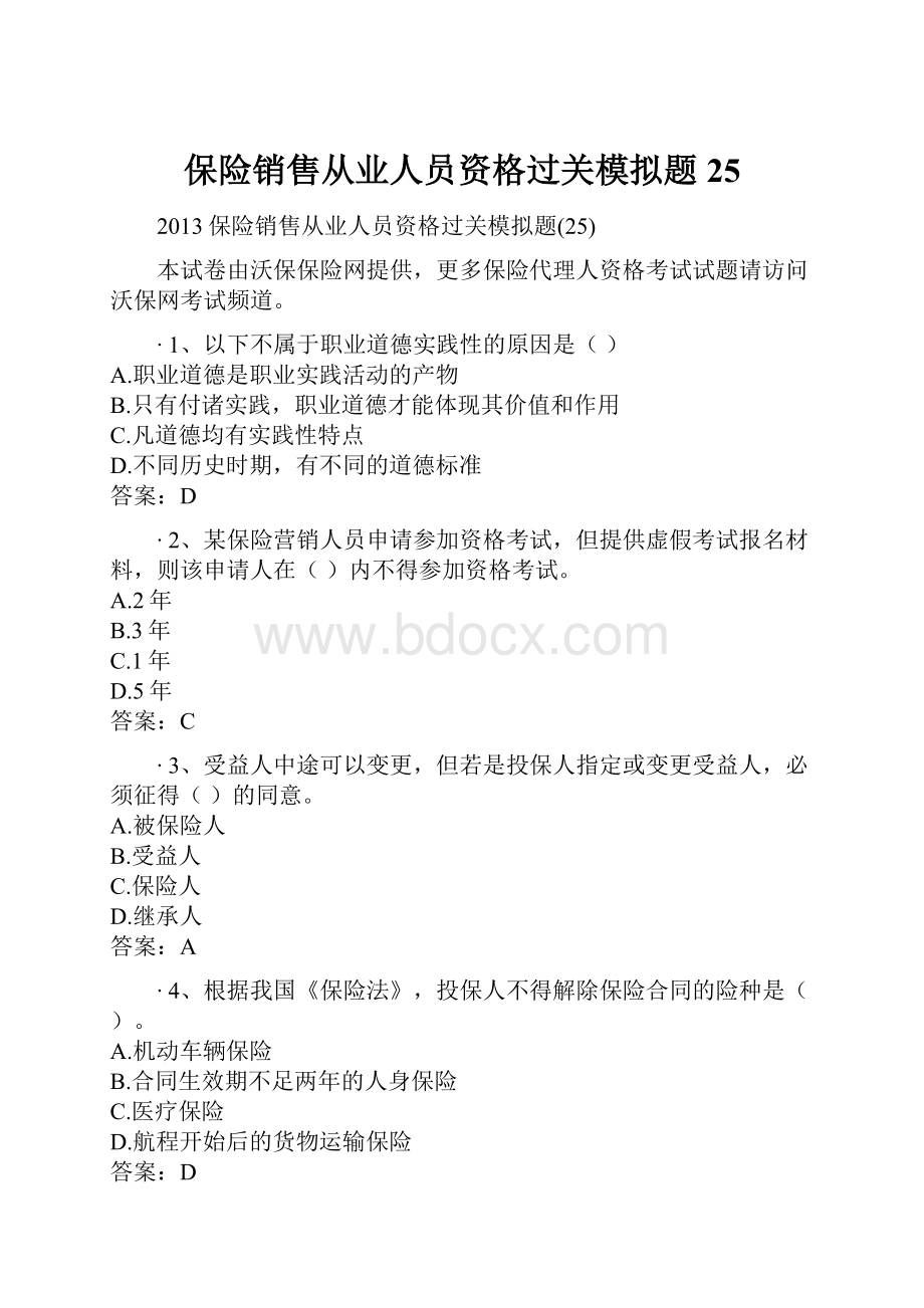 保险销售从业人员资格过关模拟题25.docx_第1页