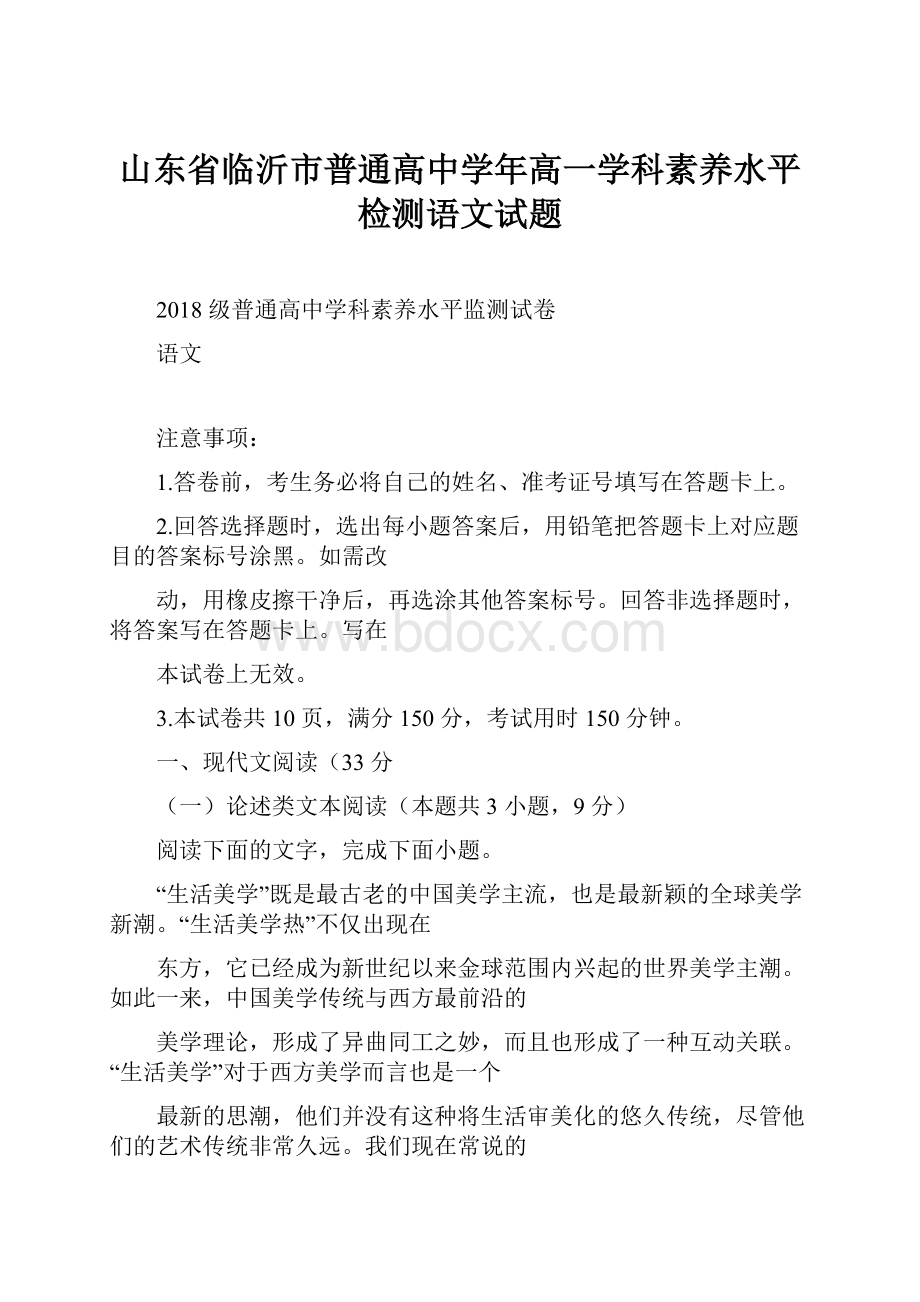 山东省临沂市普通高中学年高一学科素养水平检测语文试题.docx